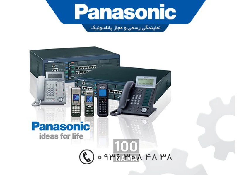 نمایندگی نصب و تعمیر تلفن سانترال پاناسونیک