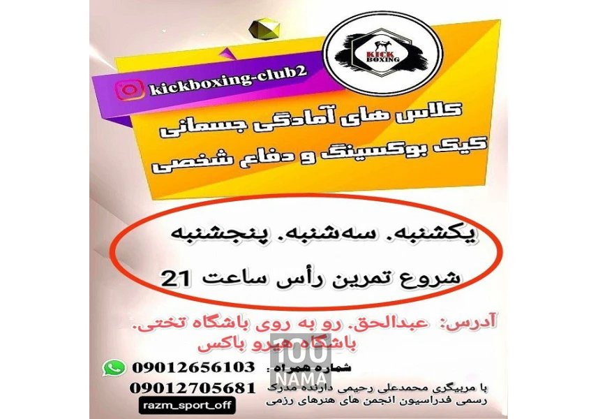 آموزش کیک بوکسینگ در ساری