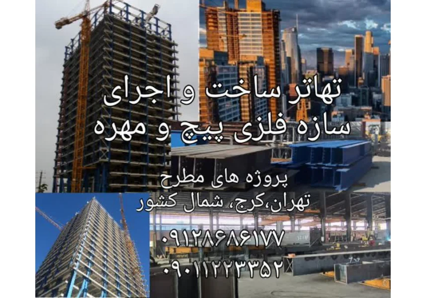 تهاتر اسکلت تمام فلزی