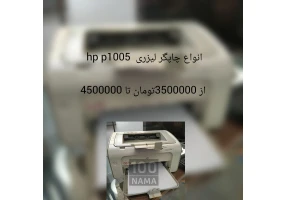 فروش انواع چاپگر لیزری