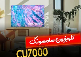 تلویزیون سامسونگ CU7000 مدل کریستال