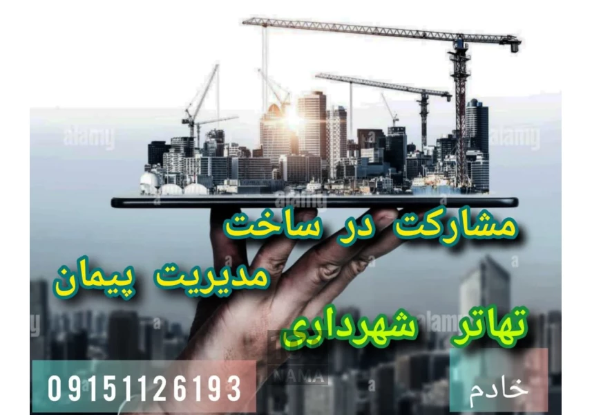 متخصص مشارکت در ساخت مشهد