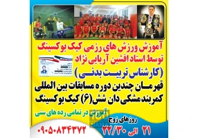 آموزش کیک بوکسینگ در تبریز