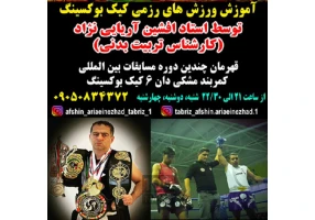 آموزش کیک بوکسینگ در تبریز