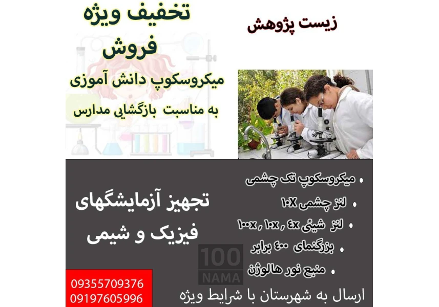 فروش ویژه میکروسکوپ دانش آموزی