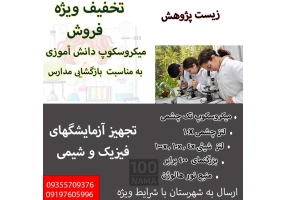 فروش ویژه میکروسکوپ دانش آموزی