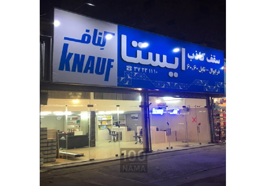 تولید و تامین کننده ملزمات سقف های کاذب
