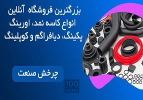 مزایده کاسه نمد 180*210*15 TTO