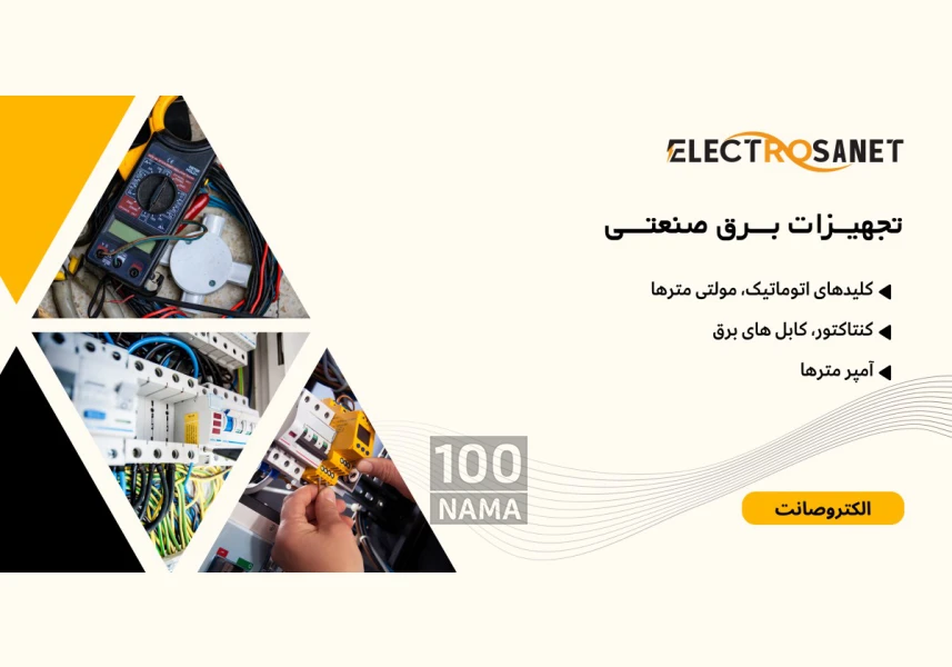 تجهیزات برق صنعتی با قیمت مناسب و کیفیت عالی