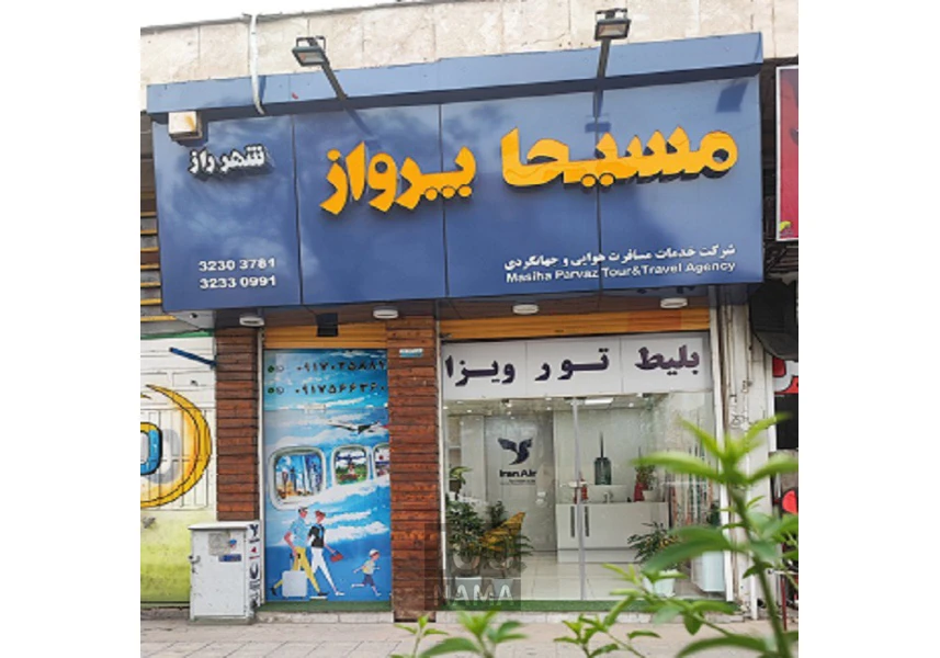 آژانس مسافرتی مسیحا پرواز شهر راز