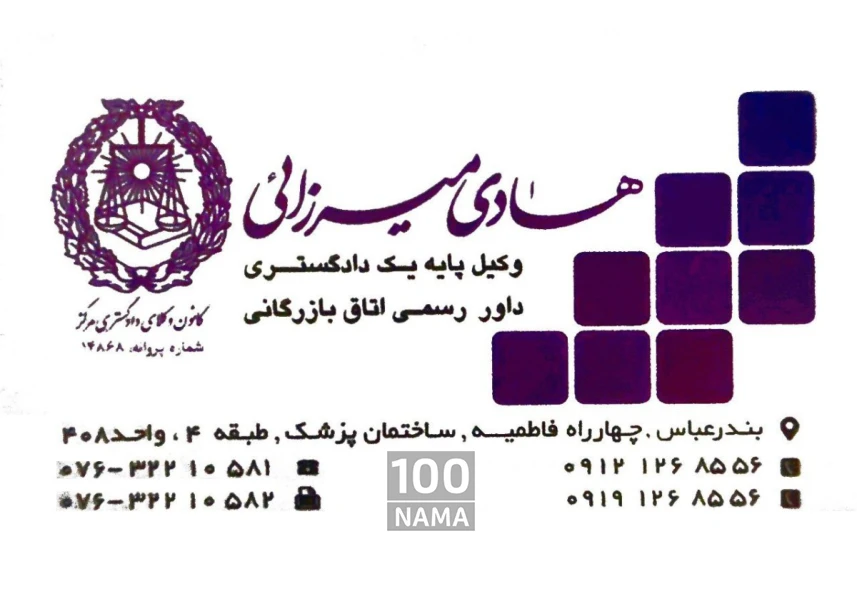 وکیل پایه یک دادگستری در بندر عباس