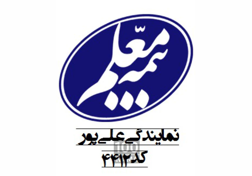 نمایندگی بیمه معلم علی پور کد 4412