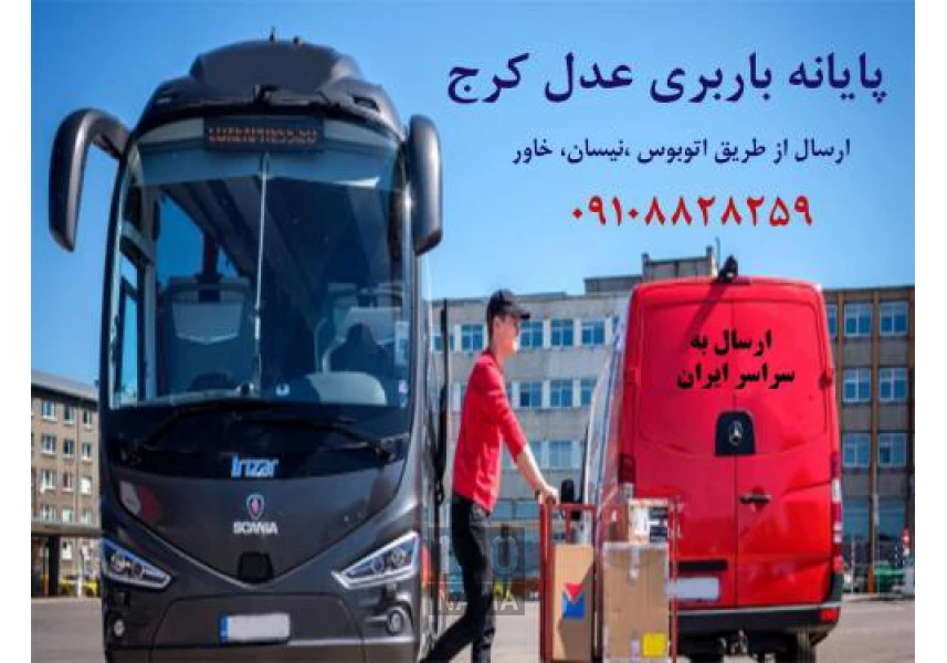 باربری کرج - ارسال بار از کرج با اتوبوس