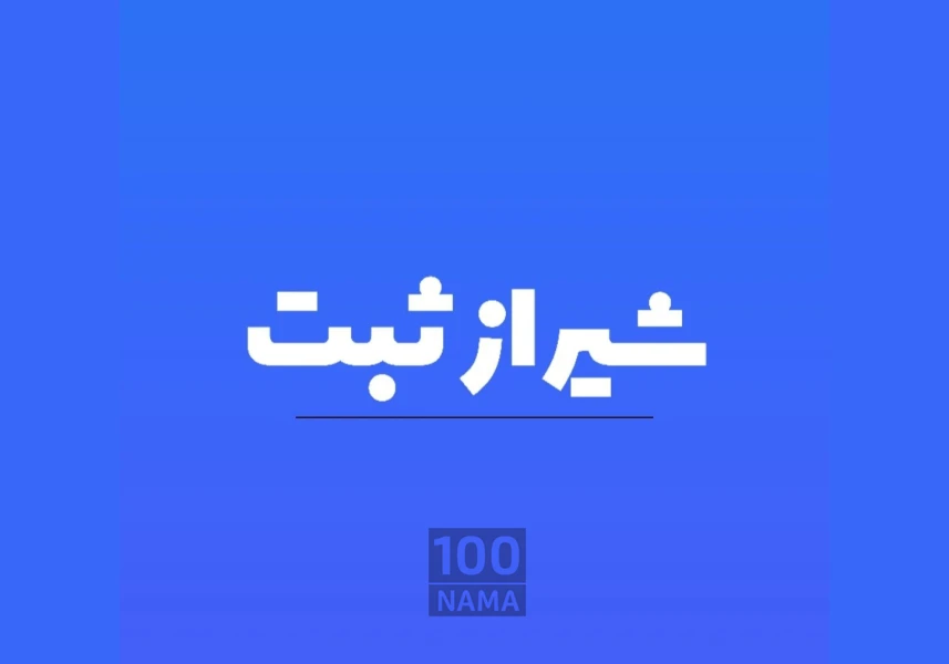 ثبت شرکت - ثبت برند
