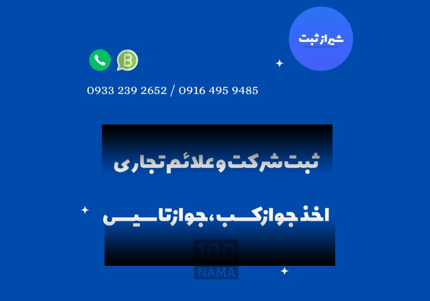 ثبت شرکت و علائم تجاری