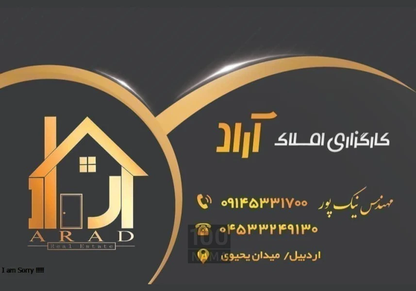 کارگزاری املاک آراد اردبیل