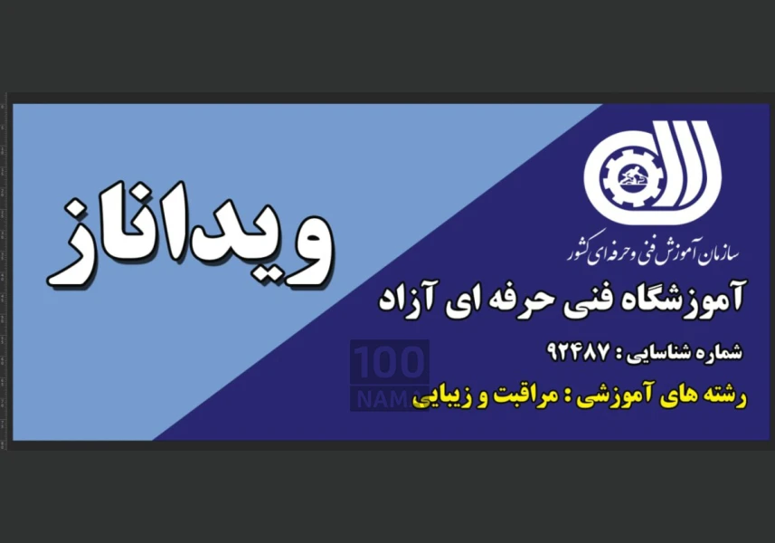 آموزشگاه فنی و حرفه ای ویداناز