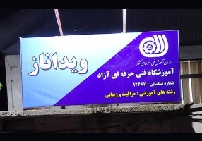 آموزشگاه فنی و حرفه ای ویداناز