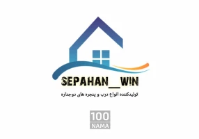 تولید انواع پنجره دو جداره سپاهان پنجره