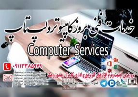 خدمات فنی بروز کامپیوتر و لپ تاپ در رشت