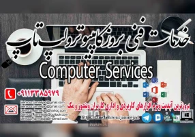 خدمات فنی بروز کامپیوتر و لپ تاپ در رشت