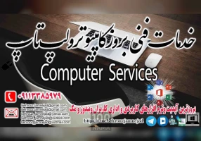 خدمات فنی بروز کامپیوتر و لپ تاپ در رشت