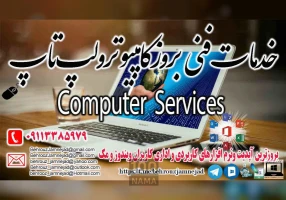 خدمات فنی بروز کامپیوتر و لپ تاپ در رشت