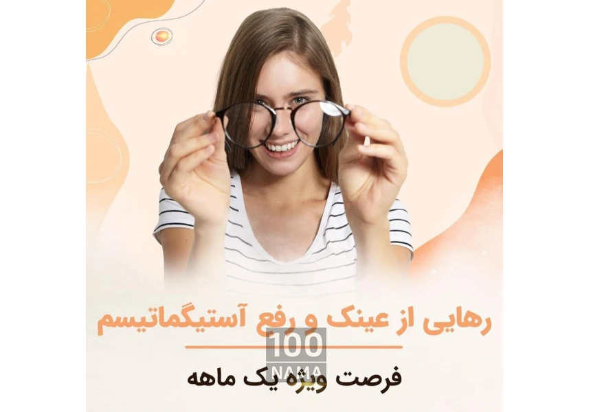 عمل حذف عینک دکتر عادل قاسم پور