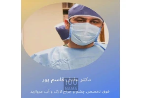 عمل حذف عینک دکتر عادل قاسم پور