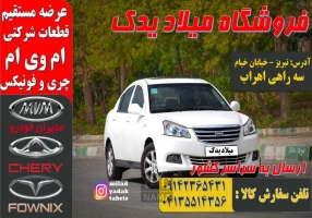 لوازم یدکی ام وی ام در تبریز