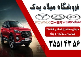 لوازم یدکی ام وی ام در تبریز