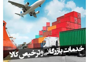 واردات صادرات و ترخیص کالا از تمامی گمرکات