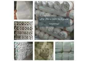 تولیدی پارچه تنظیف و متقال توکلی