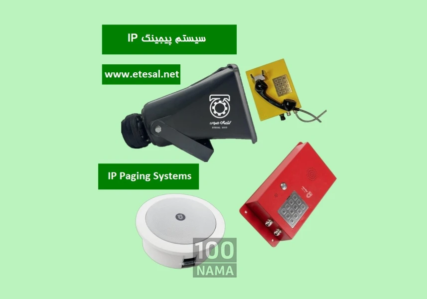 کاربرد سیستم پیجینگ IP چیست؟