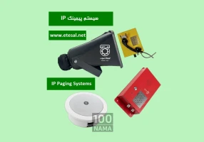 کاربرد سیستم پیجینگ IP چیست؟