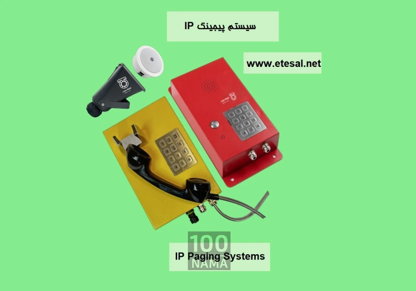 قیمت خرید پیجینگ تحت شبکه یا IP
