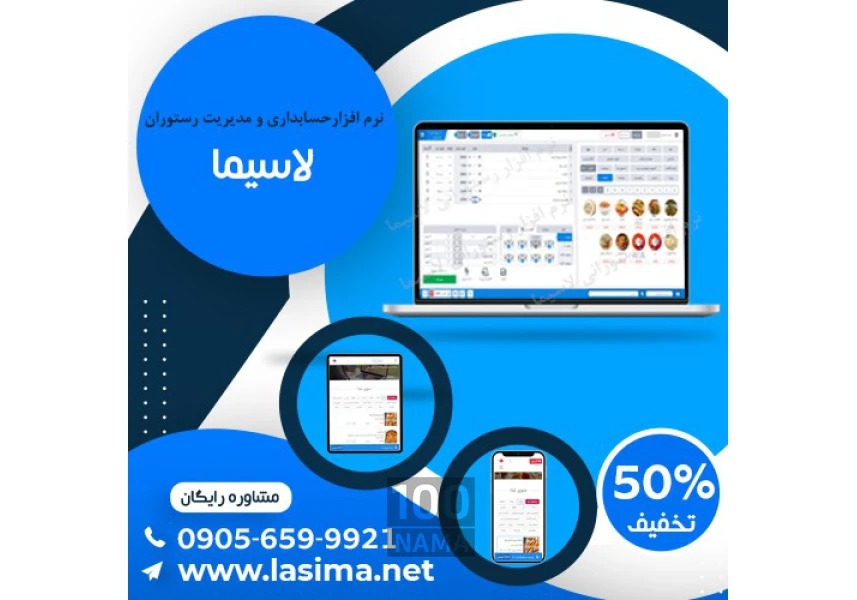نرم افزار حسابداری رستوران لاسیما