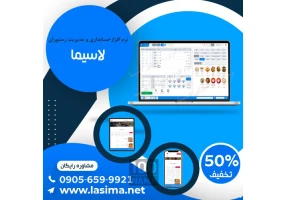 نرم افزار حسابداری رستوران لاسیما
