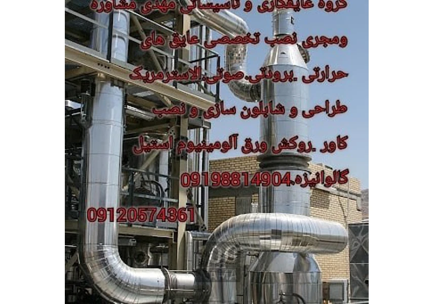 عایقکاری تخصصی موتورخانه و مخازن و کانال لوله