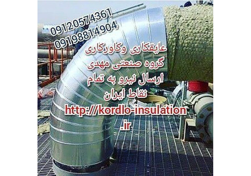 عایقکاری تخصصی موتورخانه و مخازن و کانال لوله