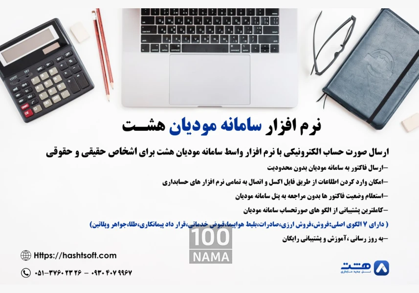 نرم افزار واسط سامانه مودیان هشت