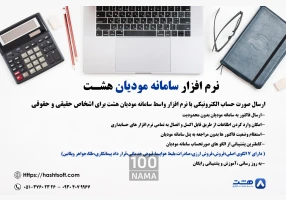 نرم افزار واسط سامانه مودیان هشت