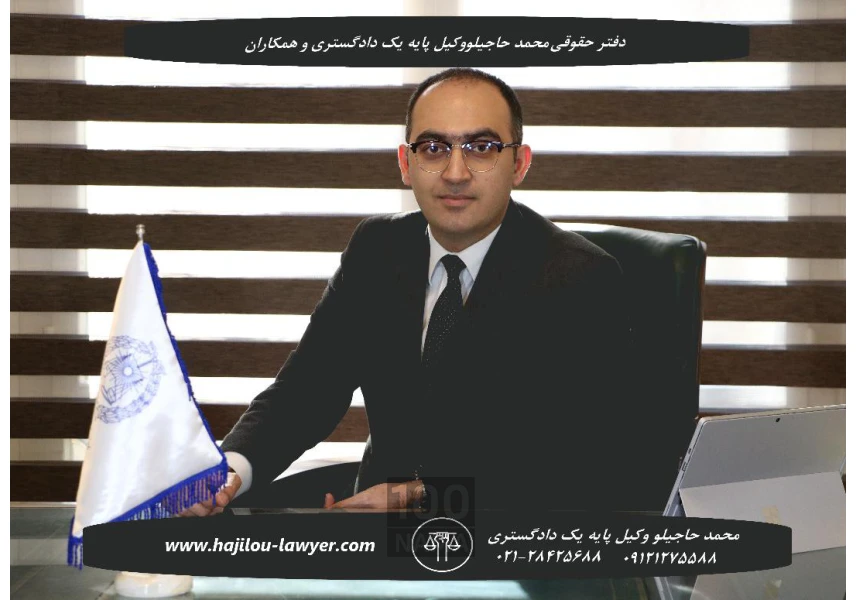 وکیل پایه یک دادگستری در تهران aspect-image