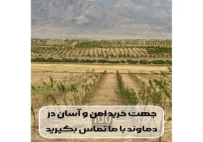 فروش زمین 350 متری کیلان دماوند