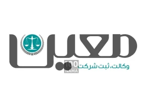 دفتر وکالت نفیسه یزدی وکیل پایه یک دادگستری
