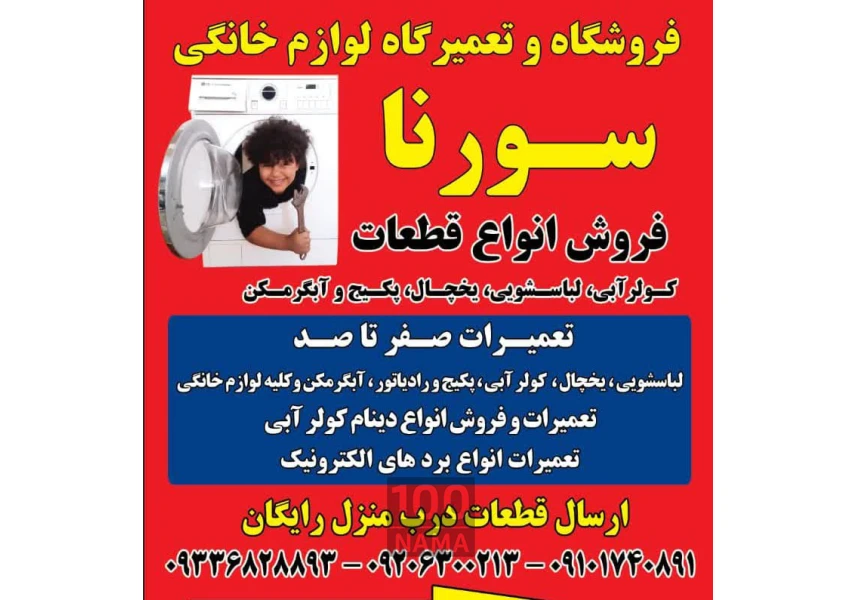 فروش و تعمیر کلیه لوازم برقی منزل