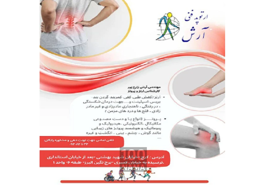 کلینیک ارتوپدی فنی آرش