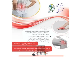 کلینیک ارتوپدی فنی آرش