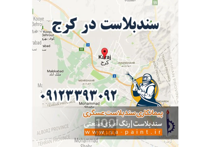 سندبلاست ساختمان در کرج