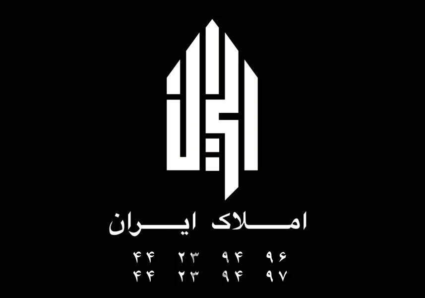 مشاوره تخصصی و مهندسی املاک ایران